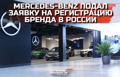 Mercedes-Benz has applied for brand registration in Russia